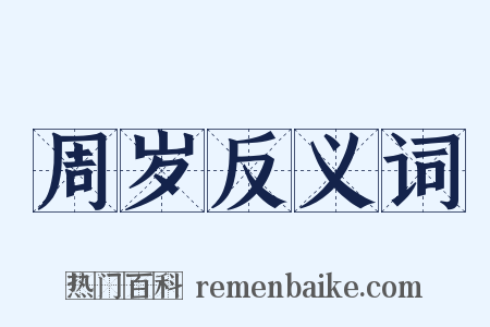 周岁反义词是什么意思的图片